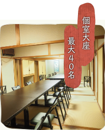 まえ田は、個室大座敷最大40席あります