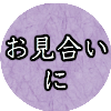 和歌山県新宮市、お見合い、場所