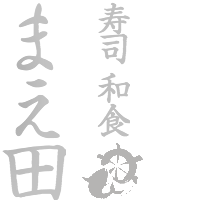 寿司と和食が食べられるお店のまえ田